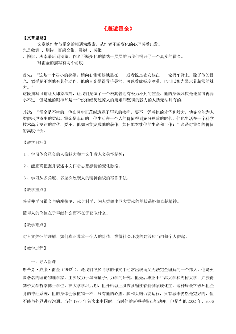 高一语文上册邂逅霍金教学设计-华东师大版