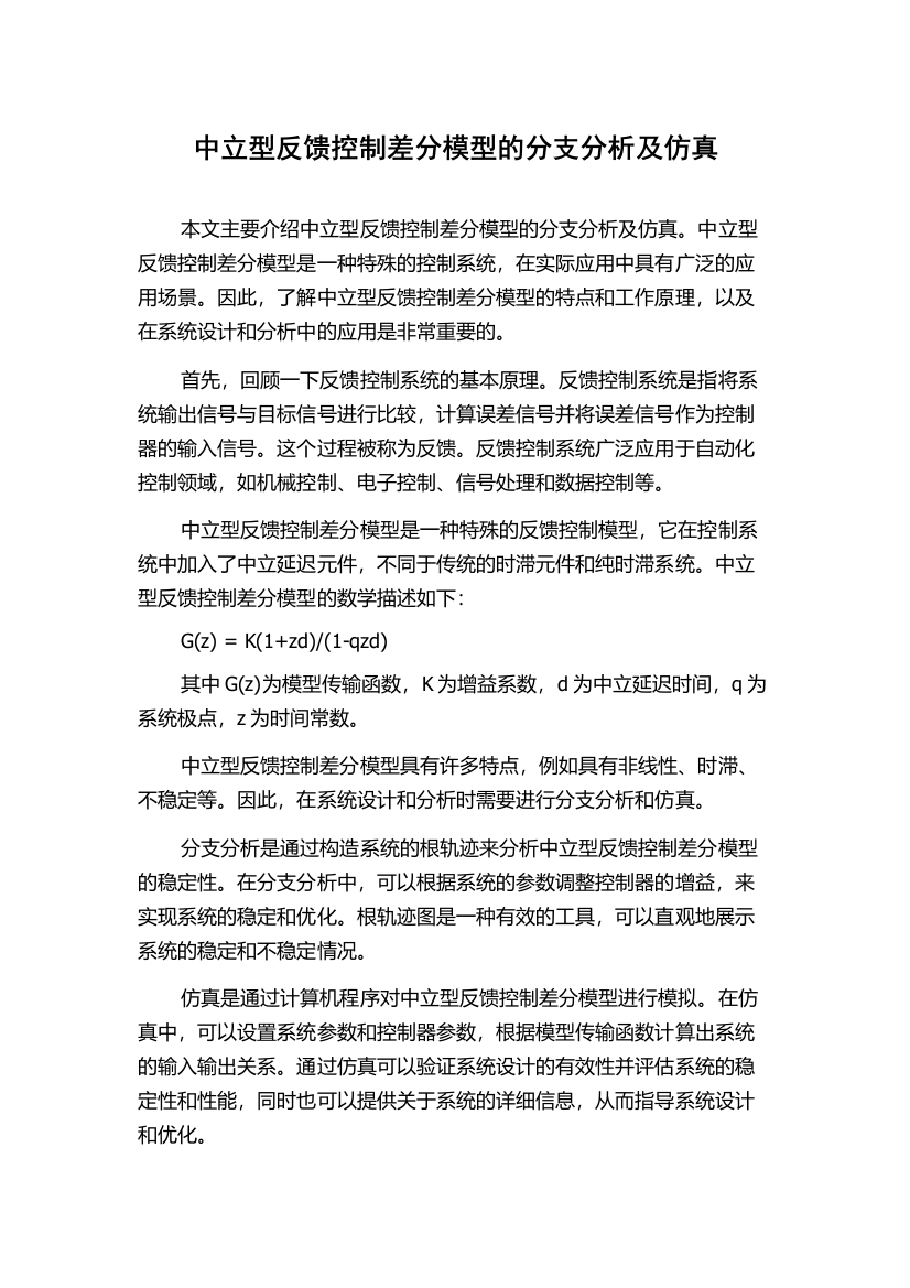 中立型反馈控制差分模型的分支分析及仿真