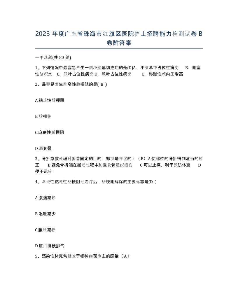 2023年度广东省珠海市红旗区医院护士招聘能力检测试卷B卷附答案