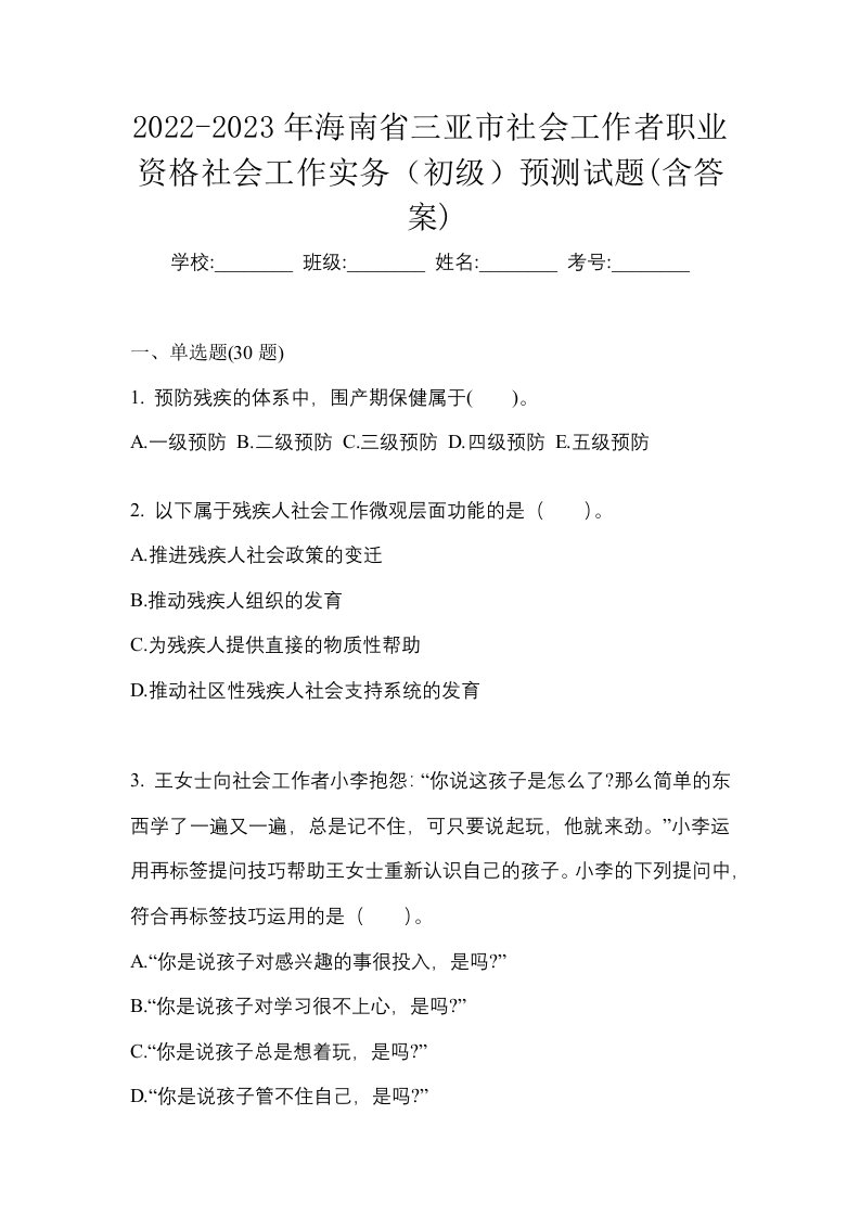 2022-2023年海南省三亚市社会工作者职业资格社会工作实务初级预测试题含答案