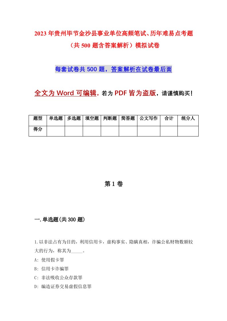 2023年贵州毕节金沙县事业单位高频笔试历年难易点考题共500题含答案解析模拟试卷