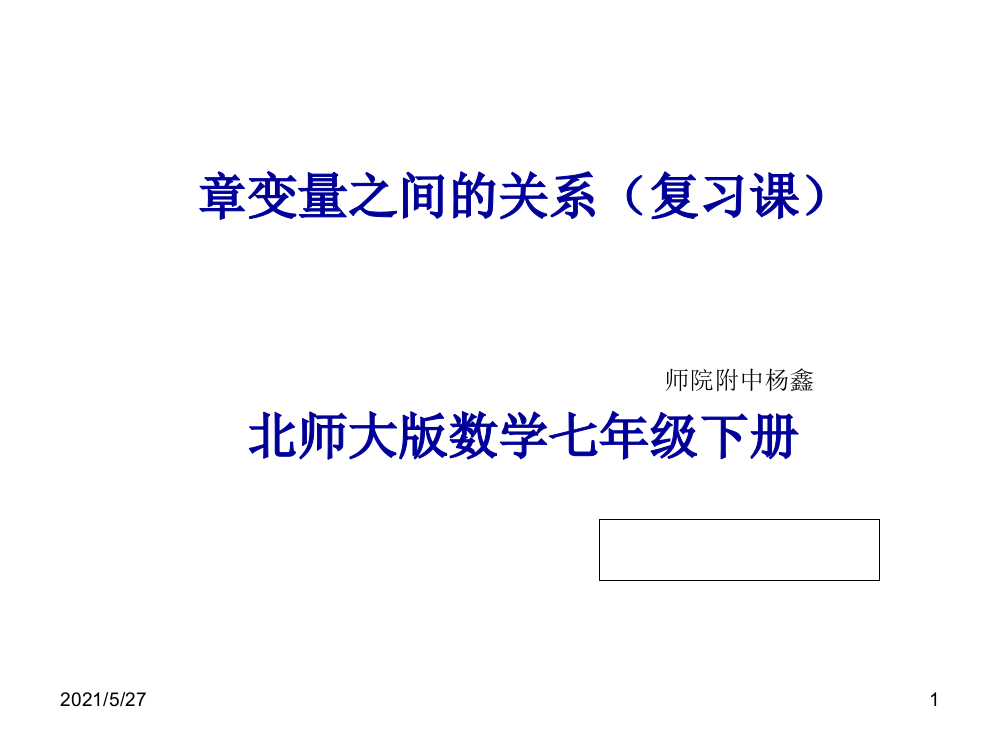 北师大版数学七年级下册第三章复习课