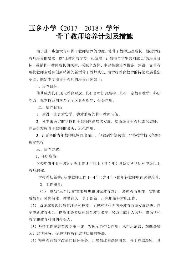 学校骨干教师培养计划及措施