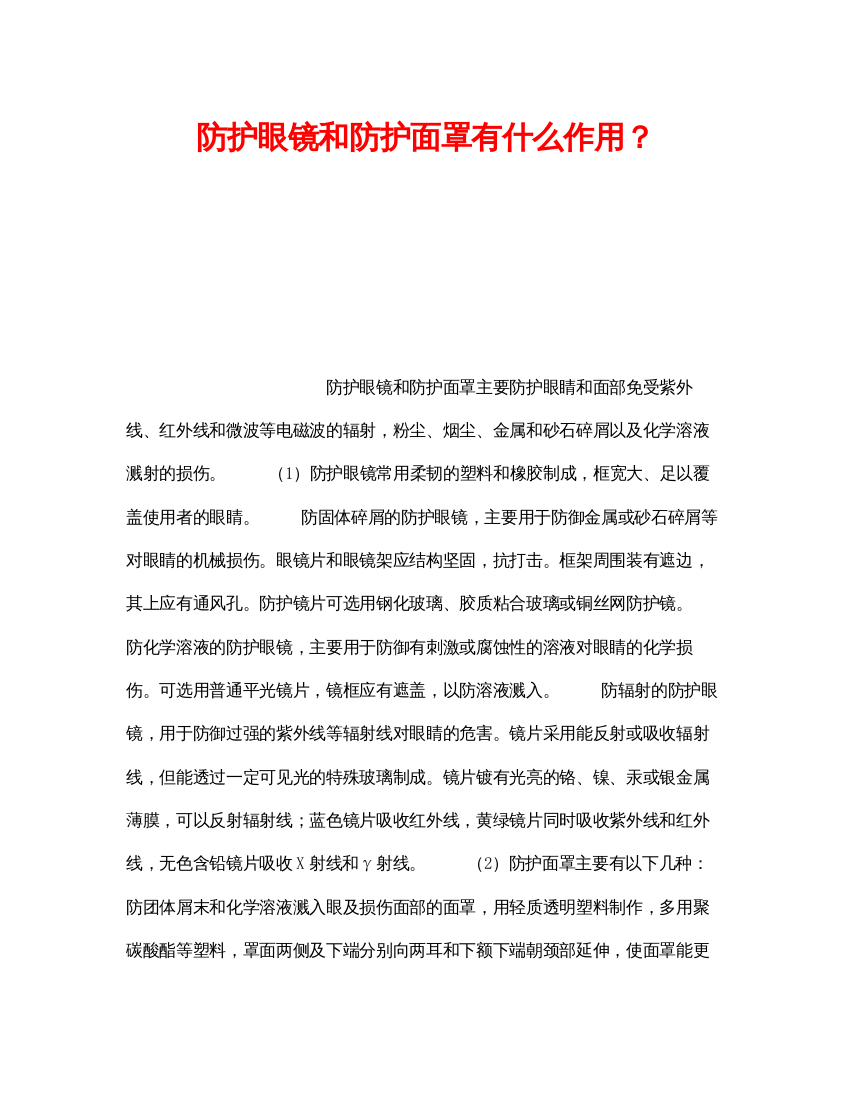 【精编】《安全管理职业卫生》之防护眼镜和防护面罩有什么作用？