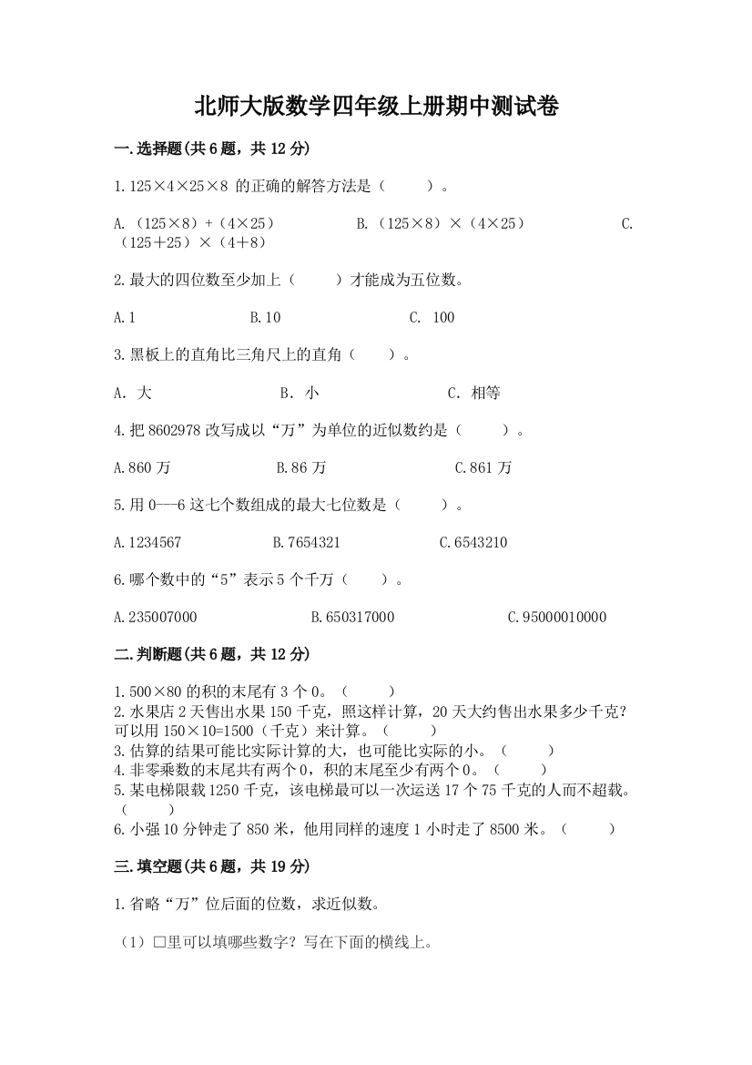 北师大版数学四年级上册期中测试卷及参考答案（预热题）