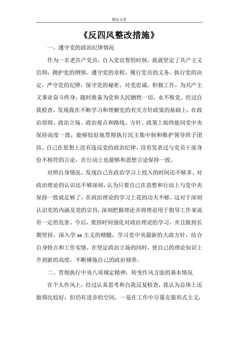 《反四风整改措施》