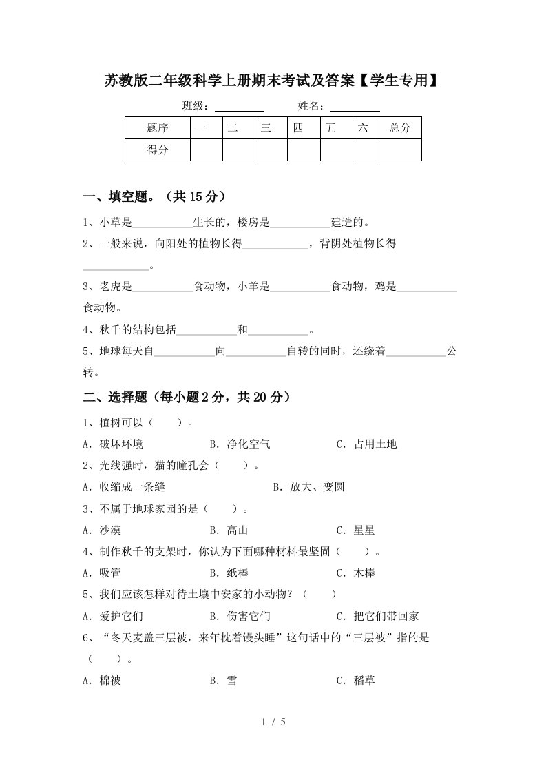 苏教版二年级科学上册期末考试及答案学生专用