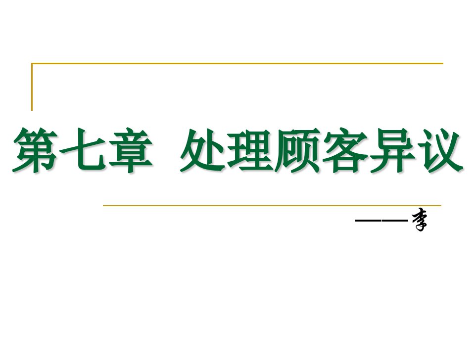 第七章处理顾客异议