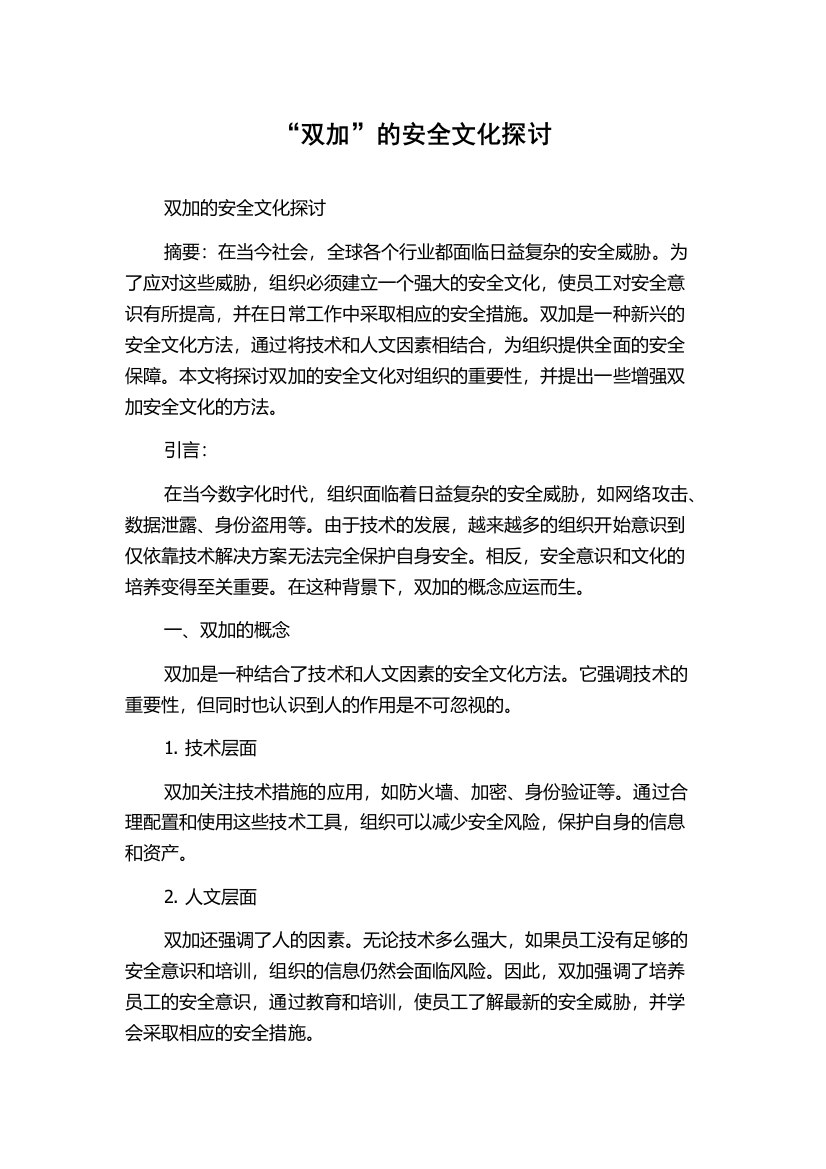 “双加”的安全文化探讨