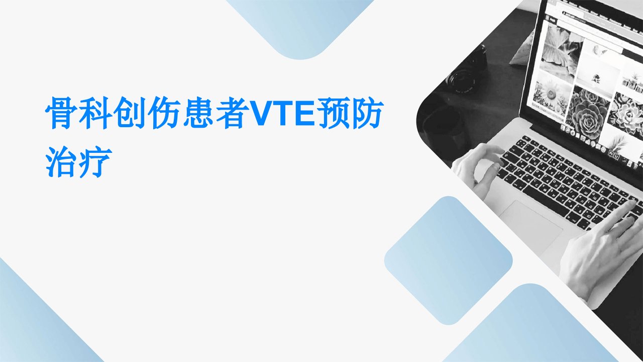 骨科创伤患者VTE预防治疗