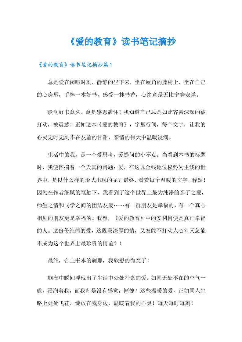 《爱的教育》读书笔记摘抄