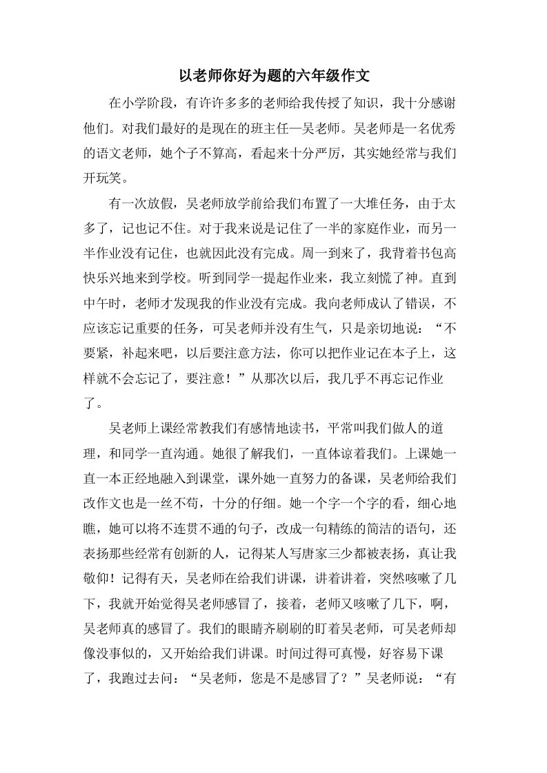 以老师你好为题的六年级作文