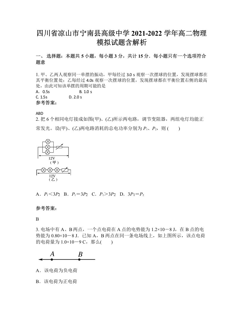 四川省凉山市宁南县高级中学2021-2022学年高二物理模拟试题含解析