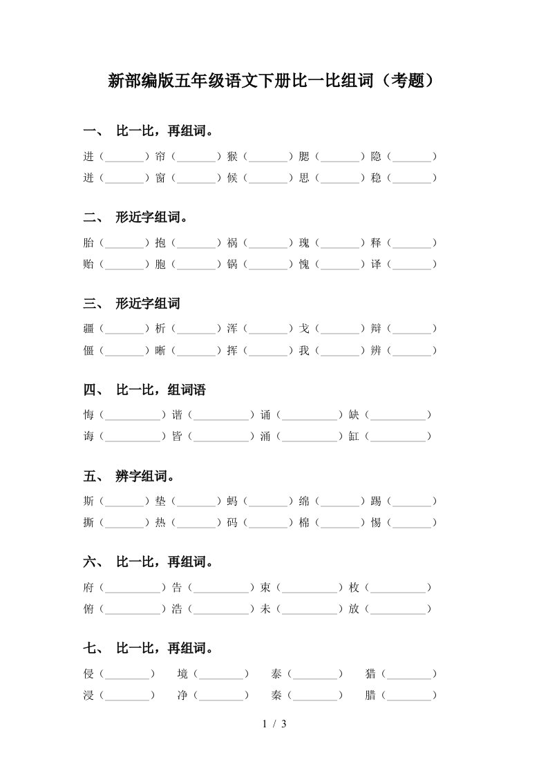 新部编版五年级语文下册比一比组词考题