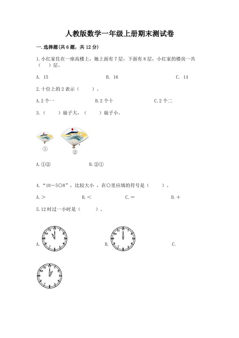 人教版数学一年级上册期末测试卷及答案（历年真题）