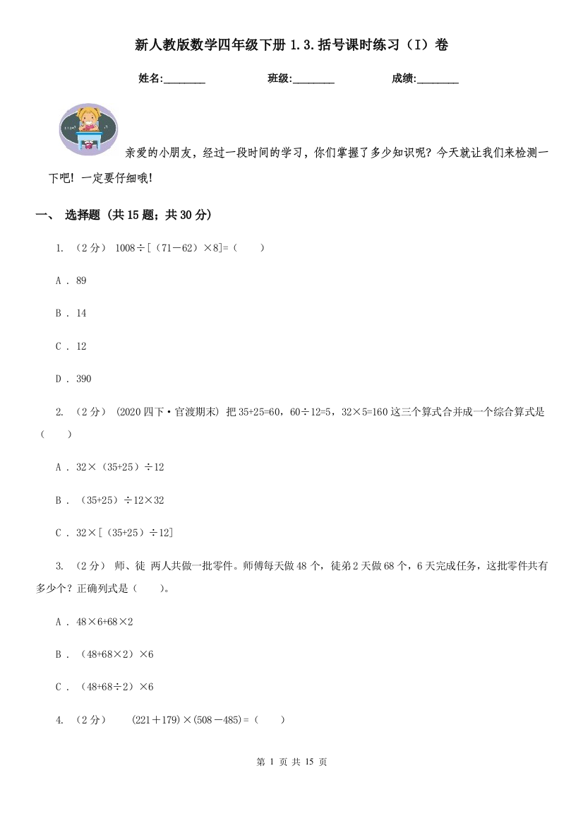 新人教版数学四年级下册1.3.括号课时练习I卷