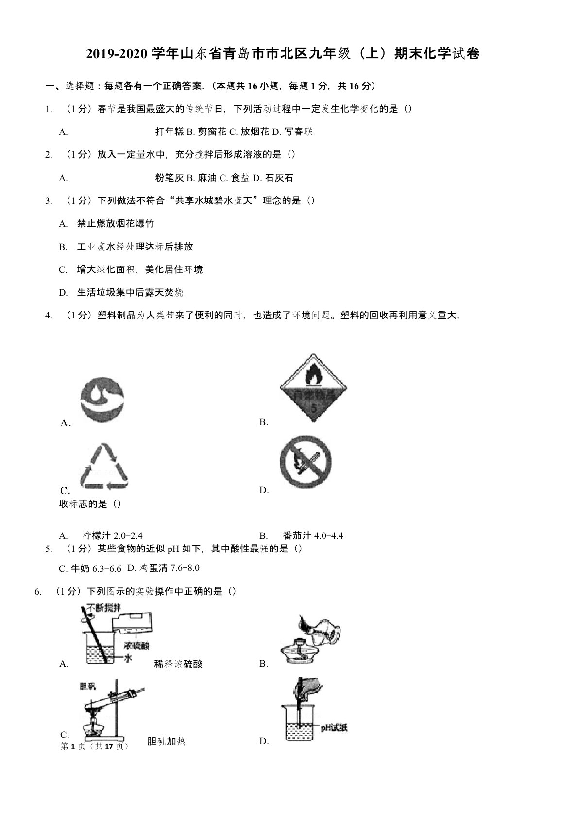 2019-2020学年山东省青岛市市北区九年级(上)期末化学试卷