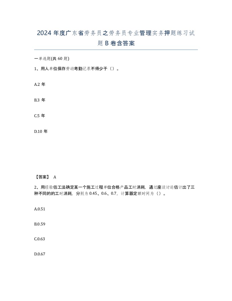 2024年度广东省劳务员之劳务员专业管理实务押题练习试题B卷含答案