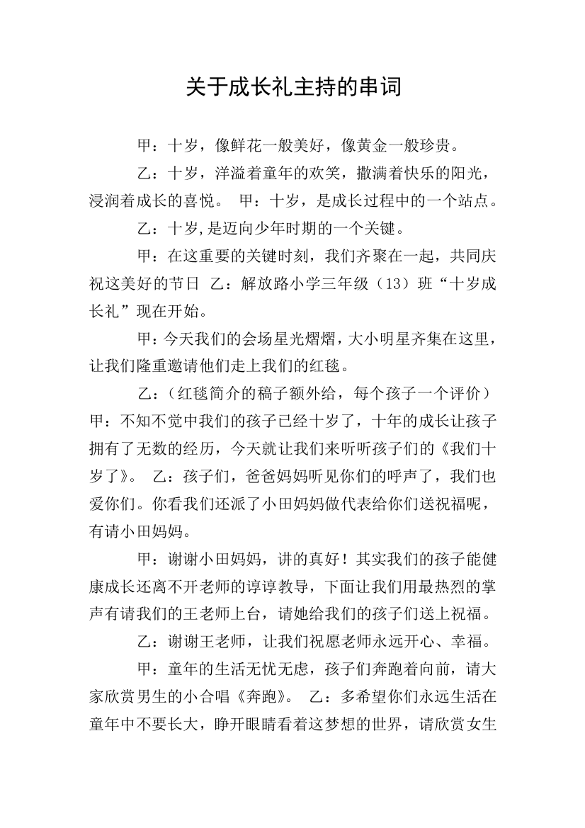 关于成长礼主持的串词