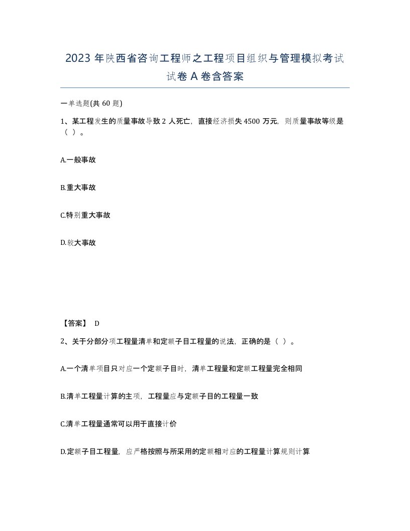 2023年陕西省咨询工程师之工程项目组织与管理模拟考试试卷A卷含答案