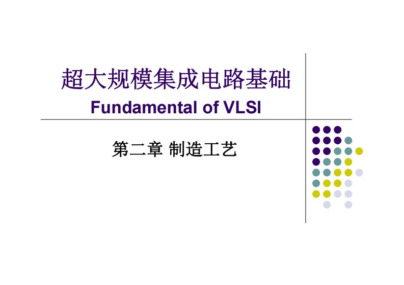 超大规模集成电路基础