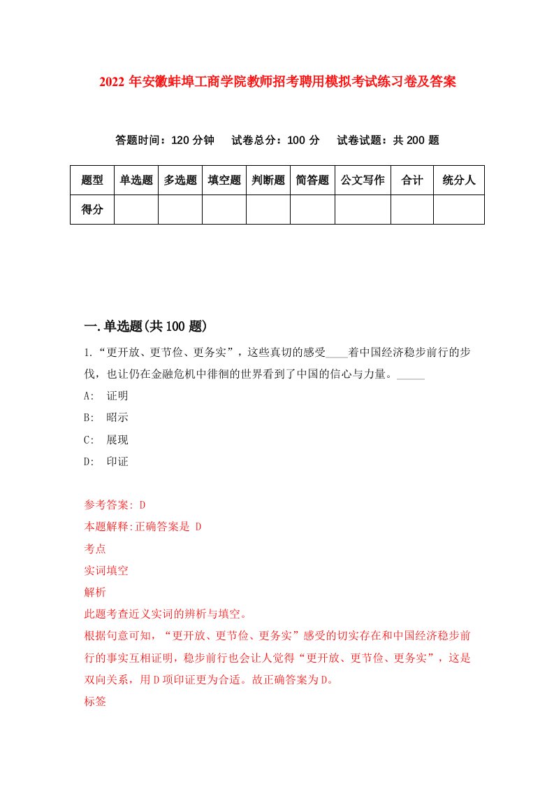 2022年安徽蚌埠工商学院教师招考聘用模拟考试练习卷及答案第0版