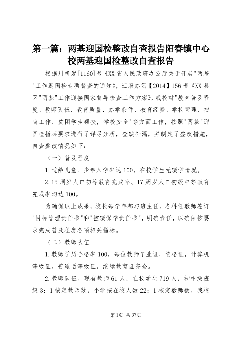 第一篇：两基迎国检整改自查报告阳春镇中心校两基迎国检整改自查报告