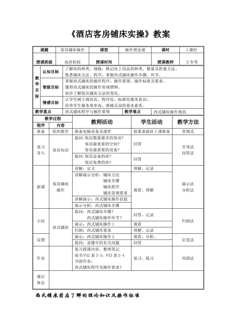 酒店客房铺床实操教案