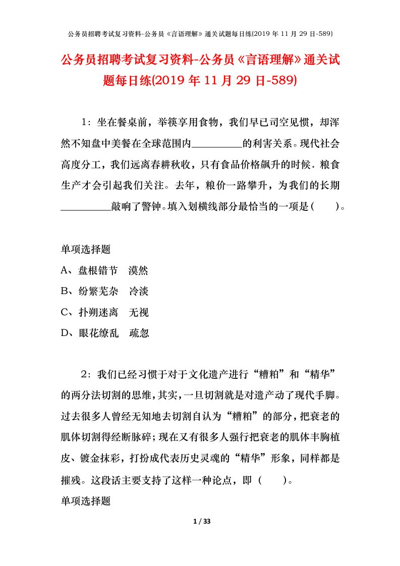 公务员招聘考试复习资料-公务员言语理解通关试题每日练2019年11月29日-589