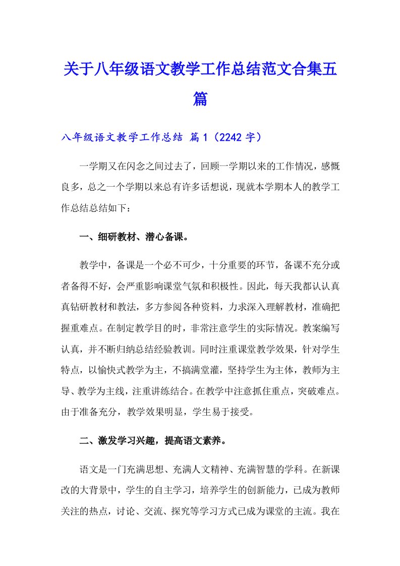 关于八年级语文教学工作总结范文合集五篇