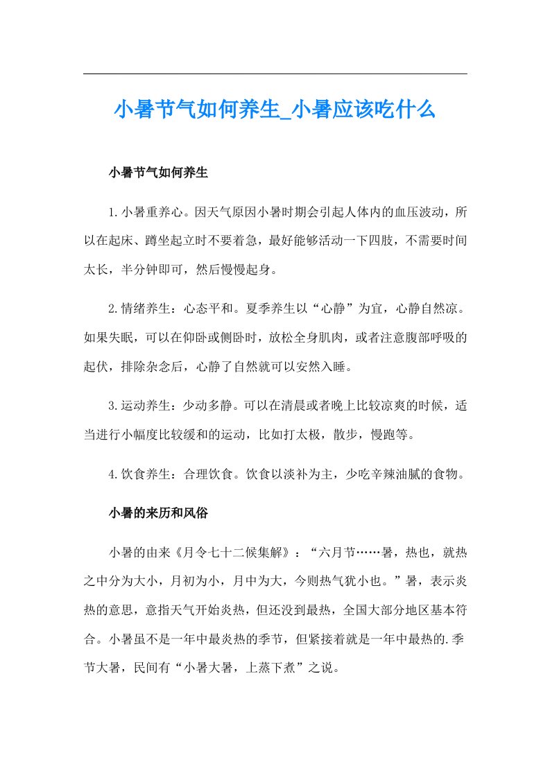 小暑节气如何养生_小暑应该吃什么