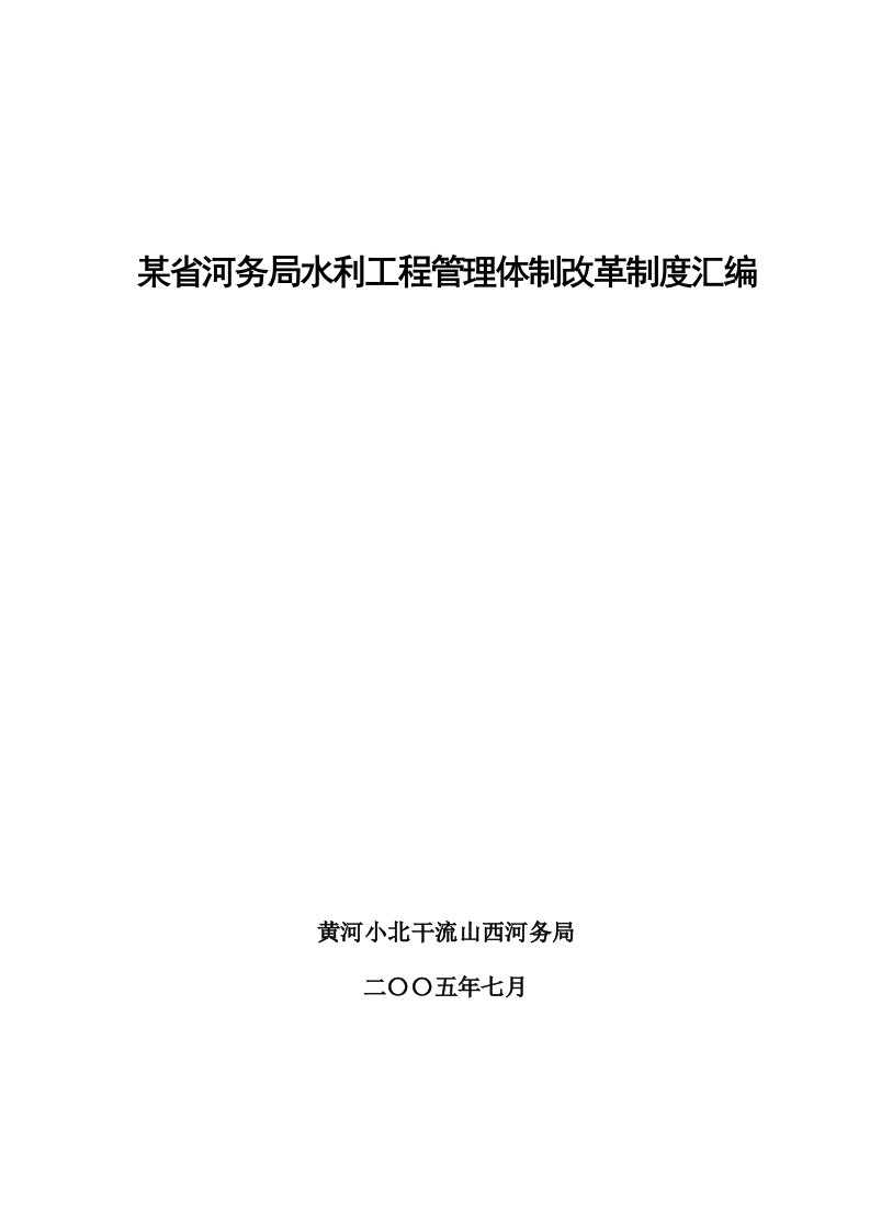 某省河务局水利工程管理体制改革制度汇编(doc84)-组织变革