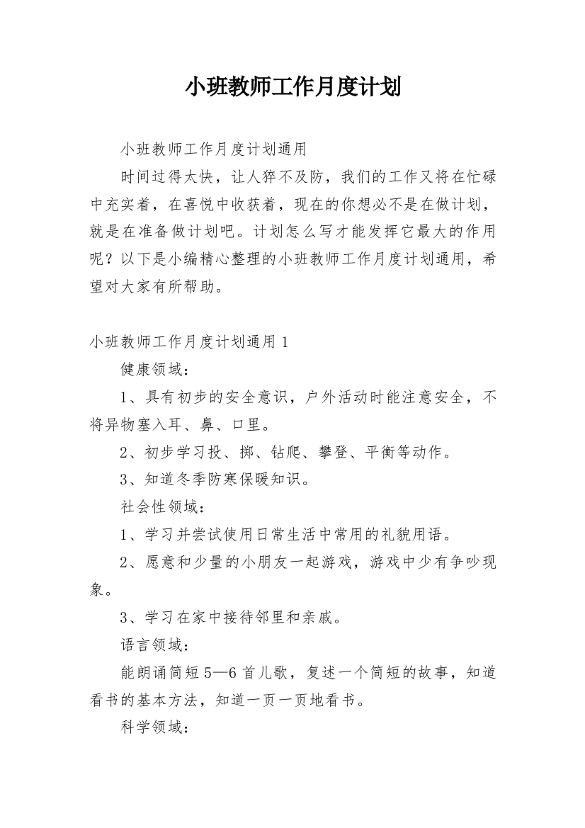 小班教师工作月度计划