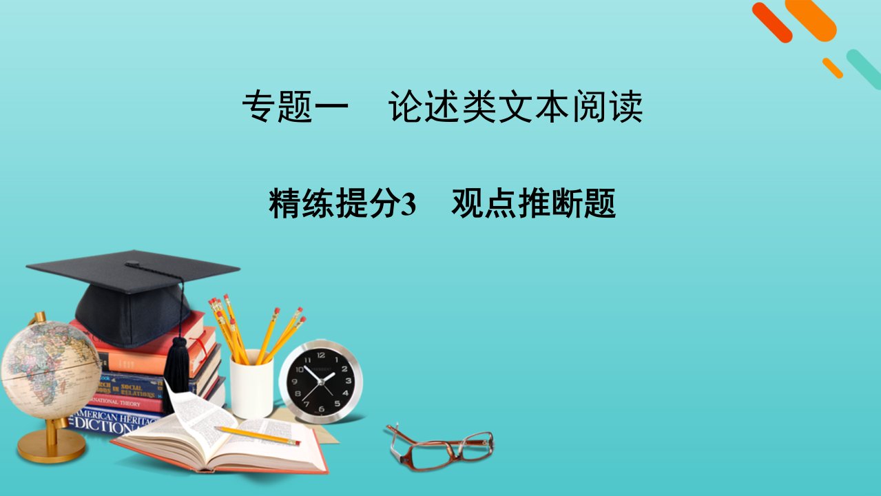 高考语文二轮复习板块1现代文阅读专题1精练提分3论述类文本阅读观点推断题课件