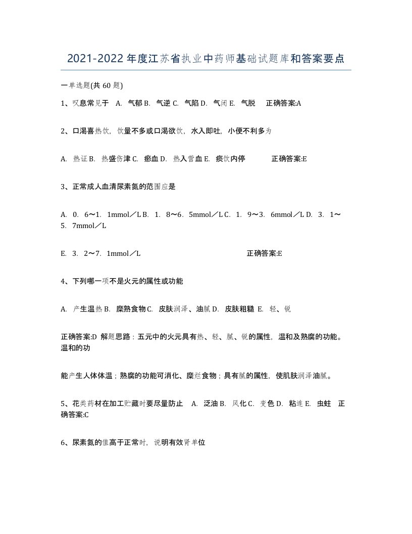 2021-2022年度江苏省执业中药师基础试题库和答案要点