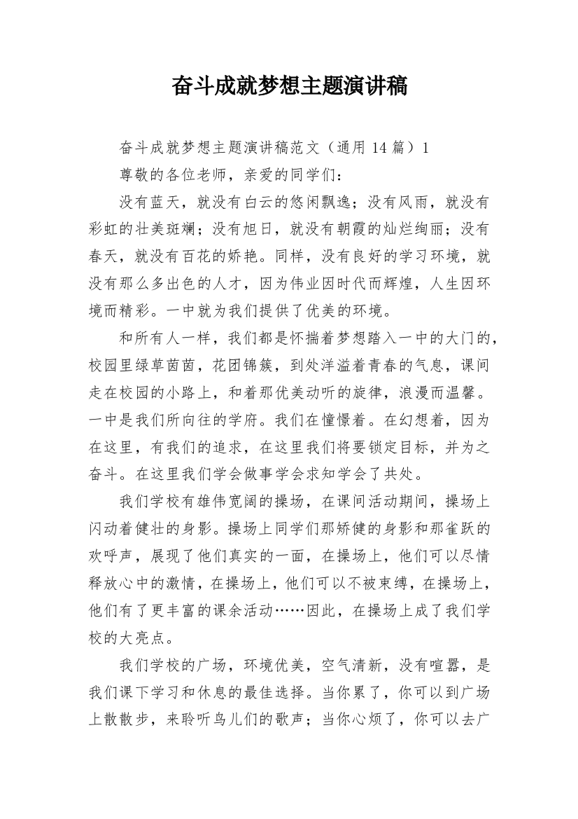 奋斗成就梦想主题演讲稿