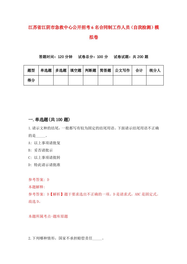 江苏省江阴市急救中心公开招考6名合同制工作人员自我检测模拟卷第9套