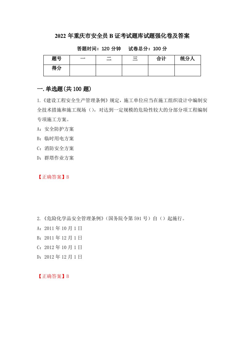 2022年重庆市安全员B证考试题库试题强化卷及答案第88卷