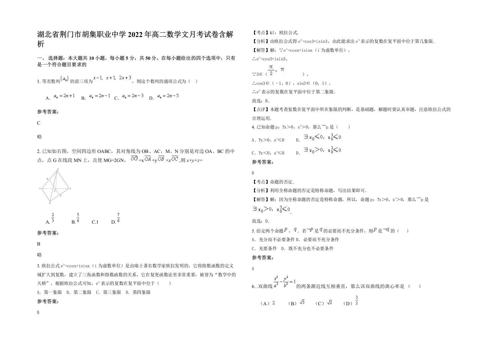 湖北省荆门市胡集职业中学2022年高二数学文月考试卷含解析