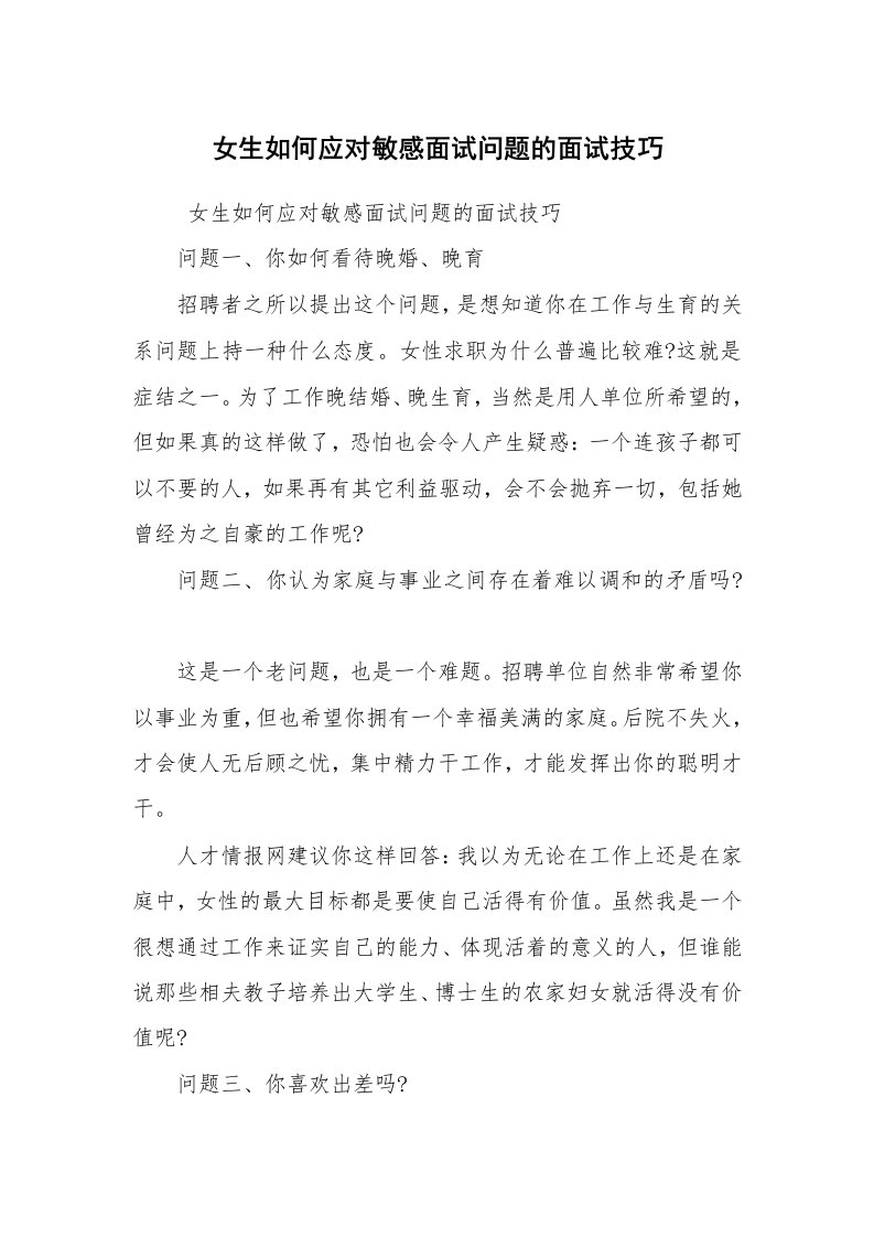 求职离职_面试技巧_女生如何应对敏感面试问题的面试技巧