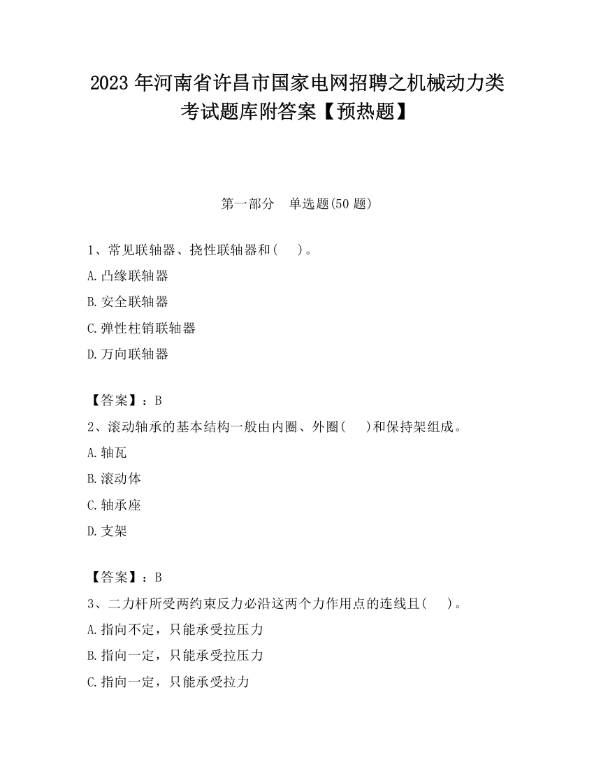 2023年河南省许昌市国家电网招聘之机械动力类考试题库附答案【预热题】