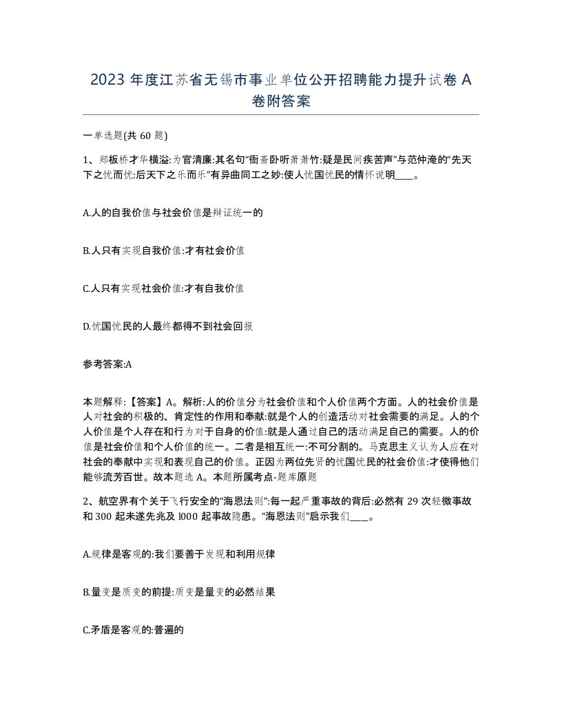 2023年度江苏省无锡市事业单位公开招聘能力提升试卷A卷附答案