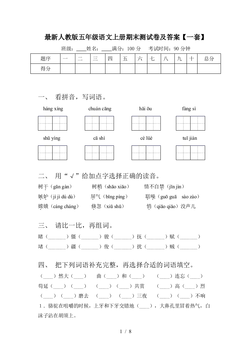 最新人教版五年级语文上册期末测试卷及答案【一套】