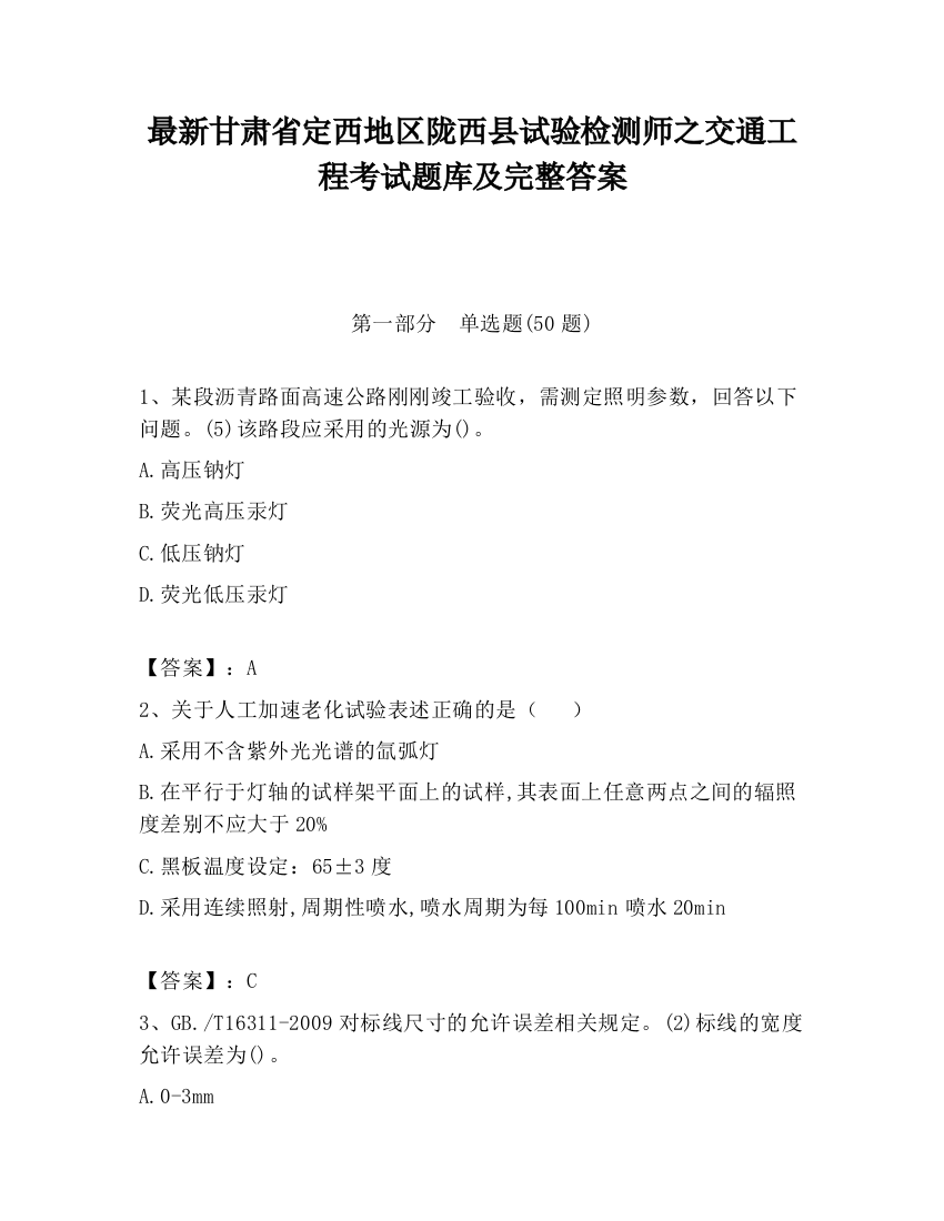 最新甘肃省定西地区陇西县试验检测师之交通工程考试题库及完整答案