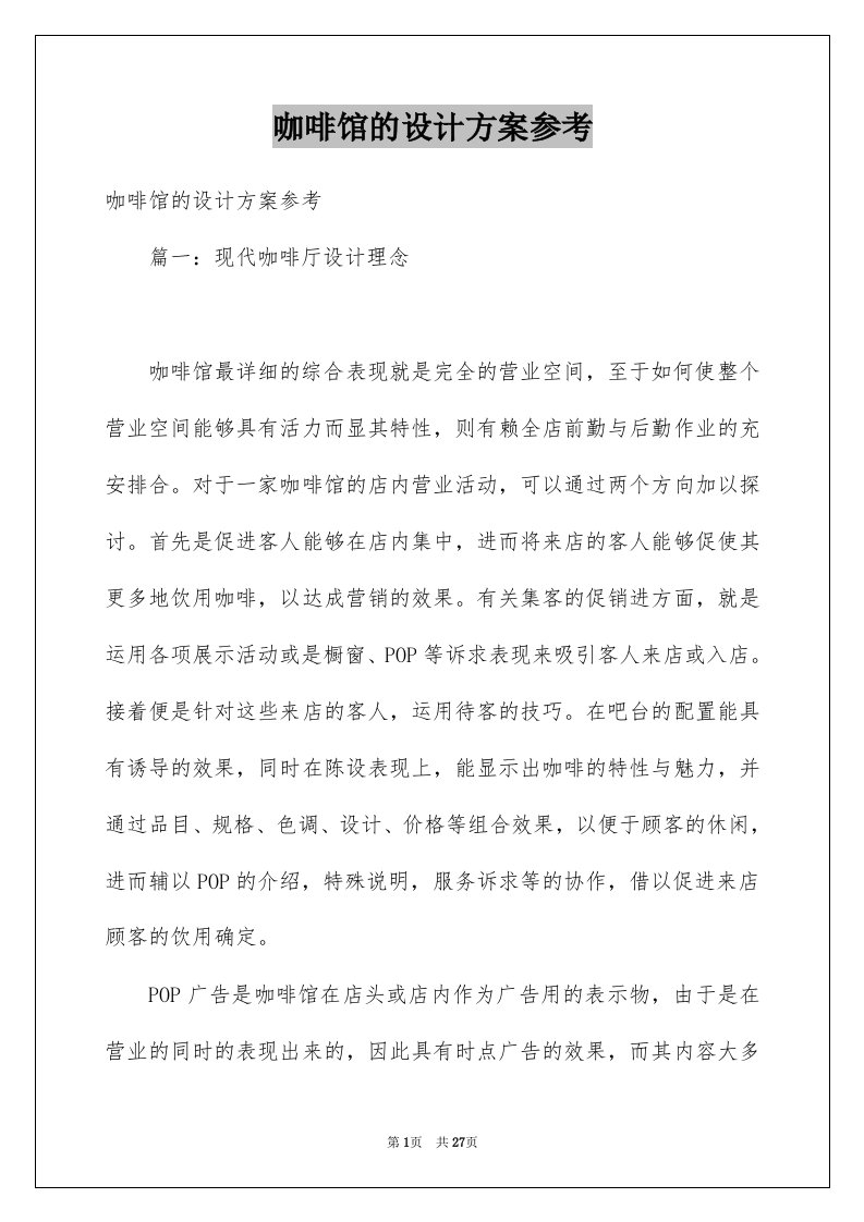 咖啡馆的设计方案参考