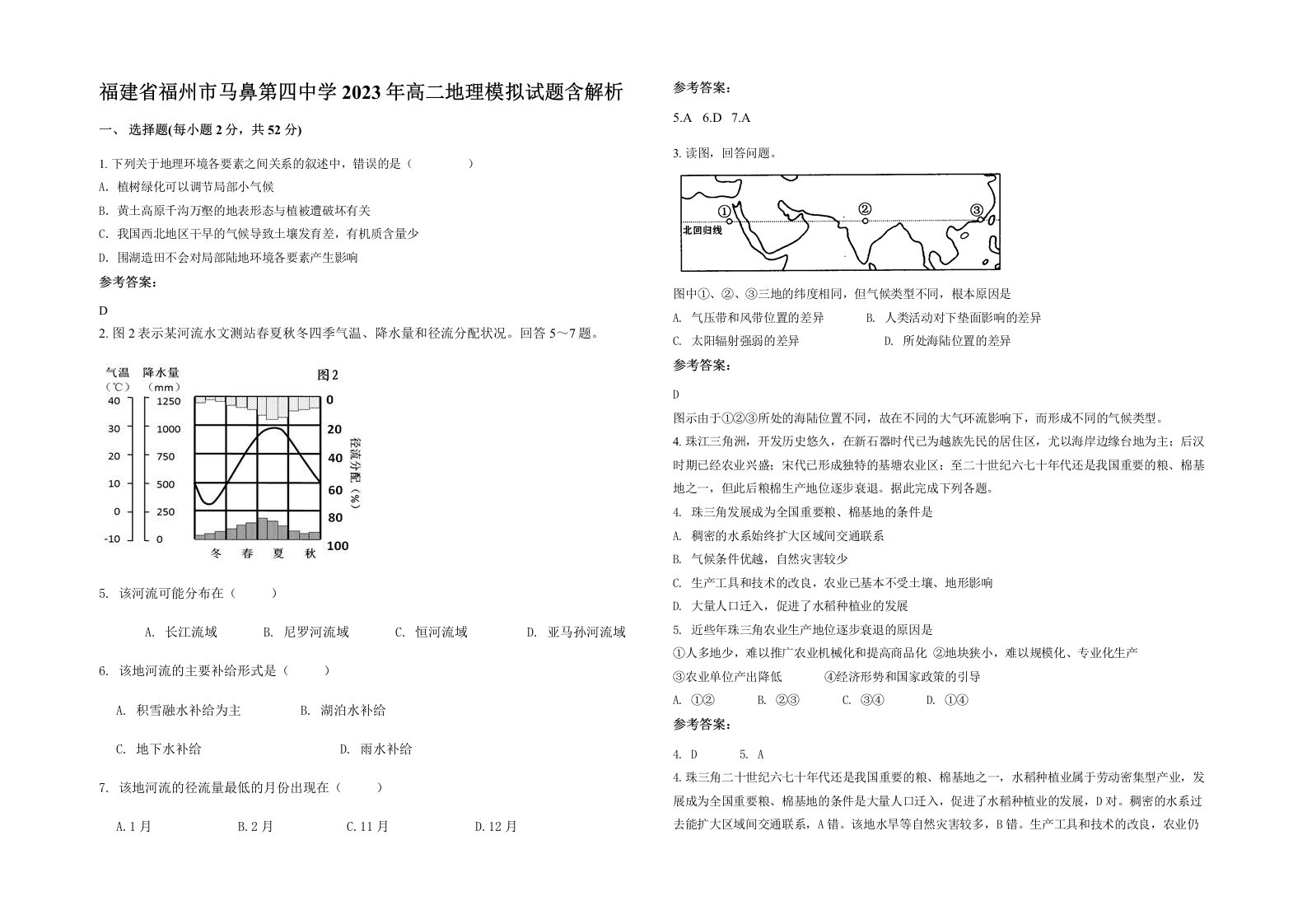 福建省福州市马鼻第四中学2023年高二地理模拟试题含解析