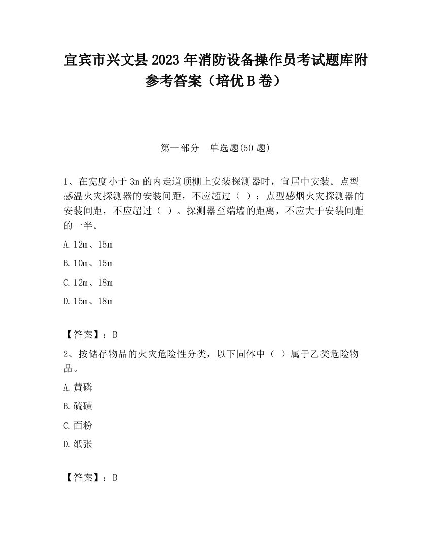 宜宾市兴文县2023年消防设备操作员考试题库附参考答案（培优B卷）