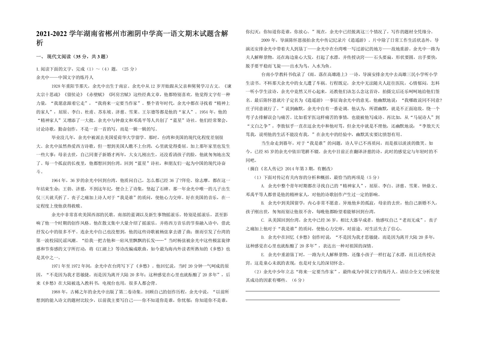 2021-2022学年湖南省郴州市湘阴中学高一语文期末试题含解析