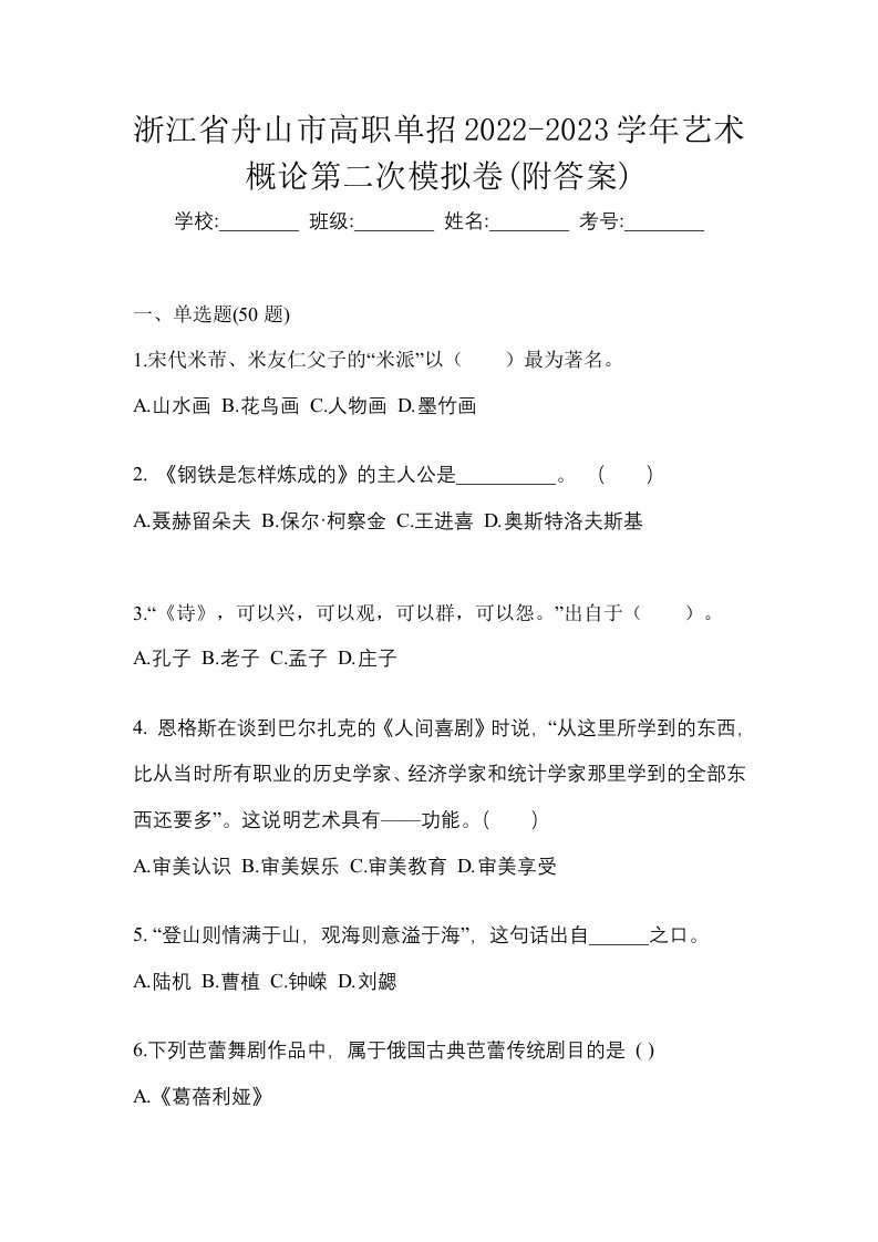 浙江省舟山市高职单招2022-2023学年艺术概论第二次模拟卷附答案