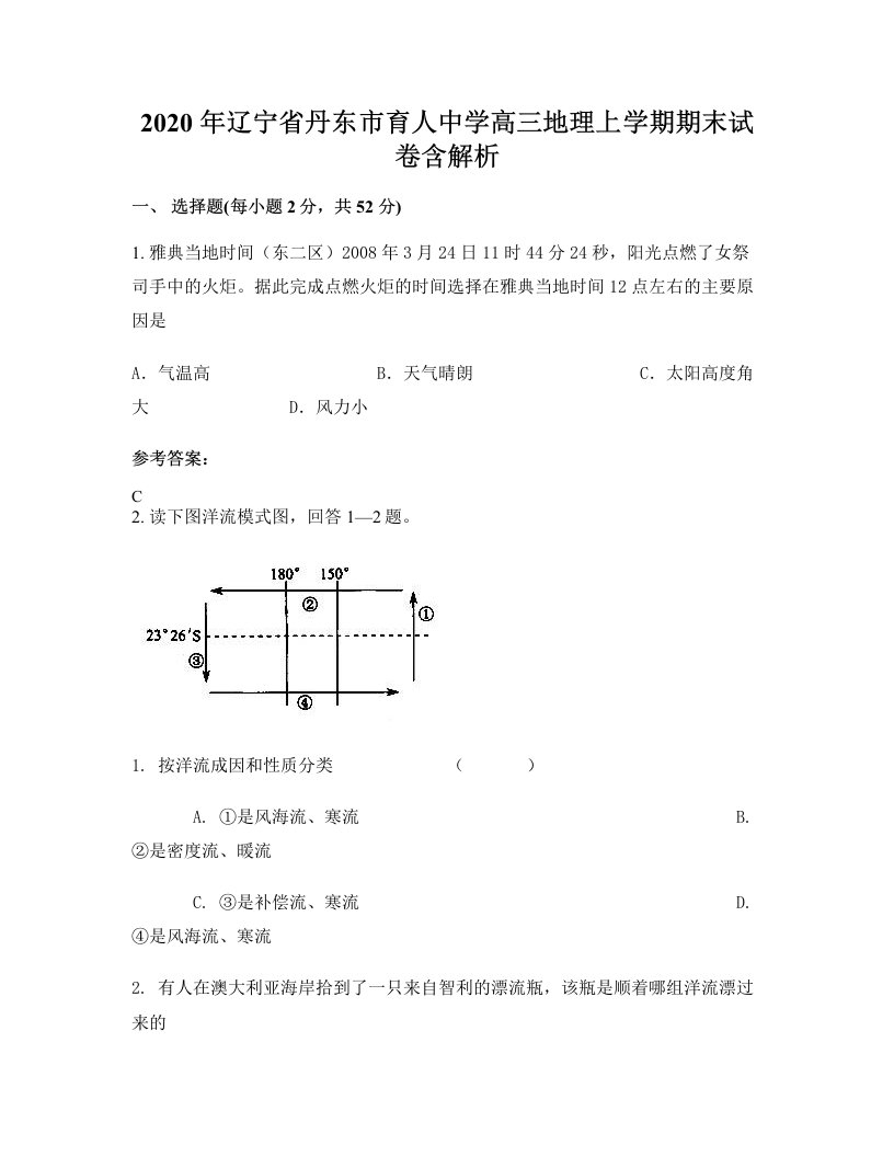 2020年辽宁省丹东市育人中学高三地理上学期期末试卷含解析